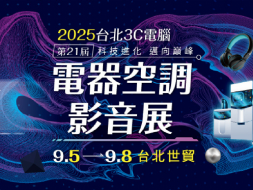 第21屆台北3C電腦電器空調影音展